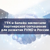 Партнерское соглашение Билайн и ТТК для развития концепции FVNO 